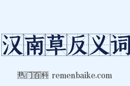 汉南草反义词是什么意思的图片
